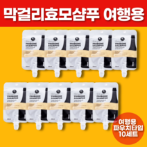 기다려온 막걸리효모 100초 힘 유산균 샴푸 두피스케일링 두피 뾰루지 두피케어 마린 콜라겐 약산성 두피가려움 두피 각질 비듬 어성초 샴푸, 여행용 샴푸 20ml 10개세트