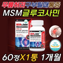 무릎 허리 구부릴때 숙일때 통증 관절엔 엠에스엠 NAG 날개뼈 날개죽지 엄지 검지 중지 약지 손가락 발가락 뼈 마디 통증 시림 결림 뻣뻣 뻐근 아플때 먹는 좋은 음식 영양제 추천, 1통, 60정