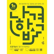 나합격 조경기능사 필기 + 무료특강, 삼원북스