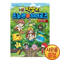 서울문화사 잠뜰TV 초능력 히어로즈 3권 제주도 투어