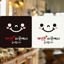 계산은이곳에서/스마일 부착형 정사각 안내판 알림판 jiyea1987*0362610lU, 150x150mm-화이트판, 본상품선택