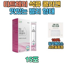 탱글 타트체리 석류 피쉬 콜라겐 맛있는 젤리 스틱 20대 30대 40대 여자 여성 고함량 농축액 중학생 고등학생 부모님 건강관리 섭취 먹는 좋은 COLLAGEN 흡수 선물 추천