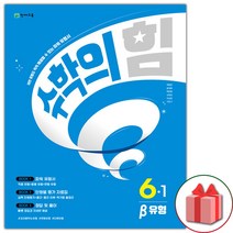 사은품+2023년 수학의 힘 초등 수학 6-1 베타 유형, 초등6학년