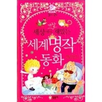 [개똥이네][중고-최상] 예쁜 공주 세계 명작 동화
