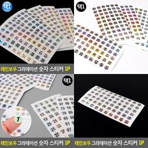 그라데이션 숫자 스티커 1P 1-60번 1-60 넘버링스티커 스티커소량, 121-180