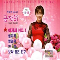 2CD_금잔디-트로트Best 11+12집