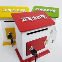 고객소리함 미니모던 메모꽂이 우체통, 고객소리함 레드