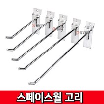 철모아 스페이스월 크롬 일자 후크 고리 부속 진열 진열고리 선반후크 월후크, 1개, 150mm