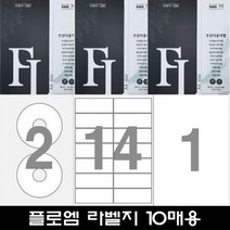 플로엠 전산용 라벨지 모음 1팩 10매입 우편발송 바코드 미디어 물류관리 인덱스, 28_물류관리용_8칸