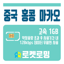 로켓로밍 로켓유심 중국 홍콩 마카오 1GB 무제한데이터 공항수령옵션선택가능, 6일