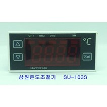 삼원이엔지 온도조절기 SU-103S 부화기 히터 온도조절