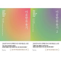 [인플루엔셜] 미움받을 용기 1-2 세트 (전2권)