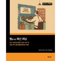 웹을 위한 머신 러닝:머신 러닝을 활용한 영화 추천 및 감성 분석 웹 애플리케이션 개발, 에이콘출판