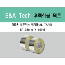 덕트 테이프 알루미늄 테이프 초강력 접착 테이프 50~75mm 100M 덕트자재, 75mm X 100M
