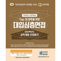 Top 10 대학을 위한 대입심층면접 공학계열 모의평가(2024), 올드앤뉴