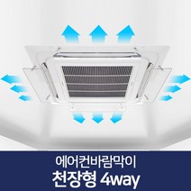 에어컨바람막이 천장형 4way/에어컨날개 가림막 커버, 에어컨바람막이 천장형 4way