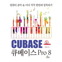 노하우 최이진의 큐베이스 Pro 11 + 미니수첩 증정