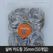 이지피아) 실버카드링 35mm(50개입) 카드링
