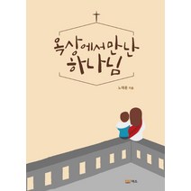 옥상에서 만난 하나님