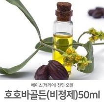 [제미니상사] 천연캐리어(베이스)오일 천연 화장품 비누 만들기, 호호바 골든(비정제)_50ml