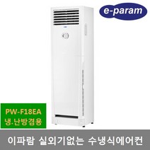이파람 실외기없는 수냉식 에어컨 (14평형) PW-F18EA 냉난방 제습 송풍, 설치의뢰 (설치비 별도), PW-F18EA(냉난방) 이파람 실외기없는 수냉식에어컨 44㎡