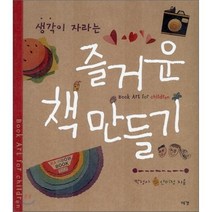 생각이 자라는 즐거운 책 만들기, 박정아,안미정 공저, 예경