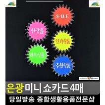 좁은공간 시선강탈 광고효과 미니사이즈 쇼카드 팬시문구 문구사무용품 POP디자인, 신상품