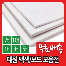 대원 백색원단보드 우드락 1T 2T 3T 5T 7T 10T, 비접착 60X90／10T／5장