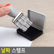 날짜 스탬프 날짜스탬프 숫자도장 수자인 넘버링 날짜인쇄기