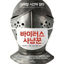 바이러스 사냥꾼:실패할 시간이 없다, 아마존의나비