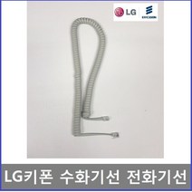 LG키폰전화기 LDP-6130DH 스프링코드 전화줄 전화기선, LDP-6030DH 스프링코드