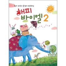 해피 바이엘 2 / 현대음악출판사현대교육미디어, 없음