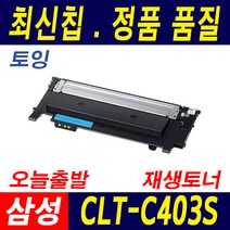 삼성 CLT-K403S SL-C435 C436 C485 C486 W FW 호환 토너, 파랑 재생완제품