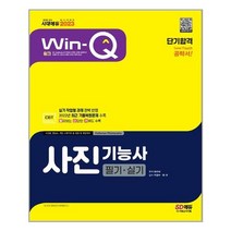 2023 Win-Q 사진기능사 필기 + 실기 단기합격 / 시대고시기획 / 비닐포장/ 빠른배송 / 사은품, 비닐포장 함