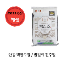 [2022년산 백진주쌀] 안동농협 백진주쌀 등급 판정 상 배송 당일도정 10kg 20kg, 22년산 햅쌀10kg