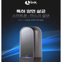 스마트폰/마스크 UV살균기 링크 L-S500