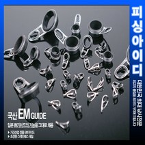 낚시대 수리부품-EM가이드-릴대가이드, 이동/고정 3.6mm
