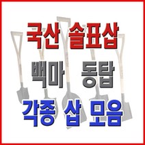 동주커넥터 국산삽 솔표삽 삽 각삽 막삽 아동삽 내리삽 철삽 철아동삽 철미니삽 작은각삽, 솔표_오삽