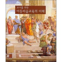 교사를 위한 아동미술교육의 이해, 공동체, 백중열,오현숙 공저
