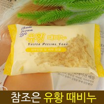 유황비누 참조은 유황때 매끈비누 목욕비누 각질제거 3개세트, 참조은유황때 비누3개세트