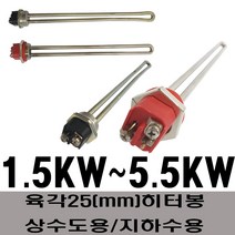 히터봉 육각히터봉 사각히터봉 수입히터봉, 육각(25mm)1KW