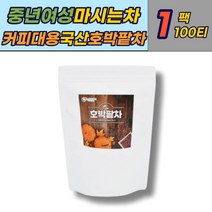 출산후 우려먹는 늙은 호박 팥 삼각 티백 침출 차 TEA 맛있는차 전통 건강 티 물대신 마시는차 우엉 국산 따뜻한차 100티 1팩 커피대용 산모 임산부 여성 여자 에좋은 추천 선물