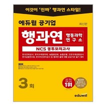 에듀윌 공기업 행동과학연구소 NCS 봉투모의고사 3회
