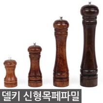 델키 목페퍼밀 소금 후추 그라인더 갈이 통 4사이즈, 10인치