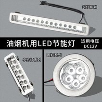 빌트인 가스 레인지 랜지 오븐 매립 흡연기관등 부품 LED 냉광조명등 집적레인지 및 별, 01 1호 (싱글) 소각등 9구 LED