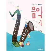 초등 학교 교과서 4학년 음악4 미래엔 장기범