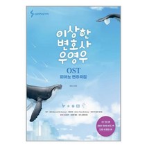 서준도서 이상한 변호사 우영우 OST 피아노 연주곡집, [단일상품], 9788967213886