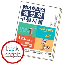 영어 회화의 결정적 구동사들, 단품