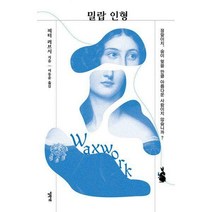 [밀크북] 엘릭시르 - 밀랍 인형