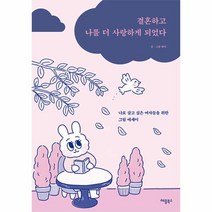 결혼하고 나를 더 사랑하게 되었다 : 나로 살고 싶은 여자들을 위한 그림 에세이, 벼리 저, 애플북스